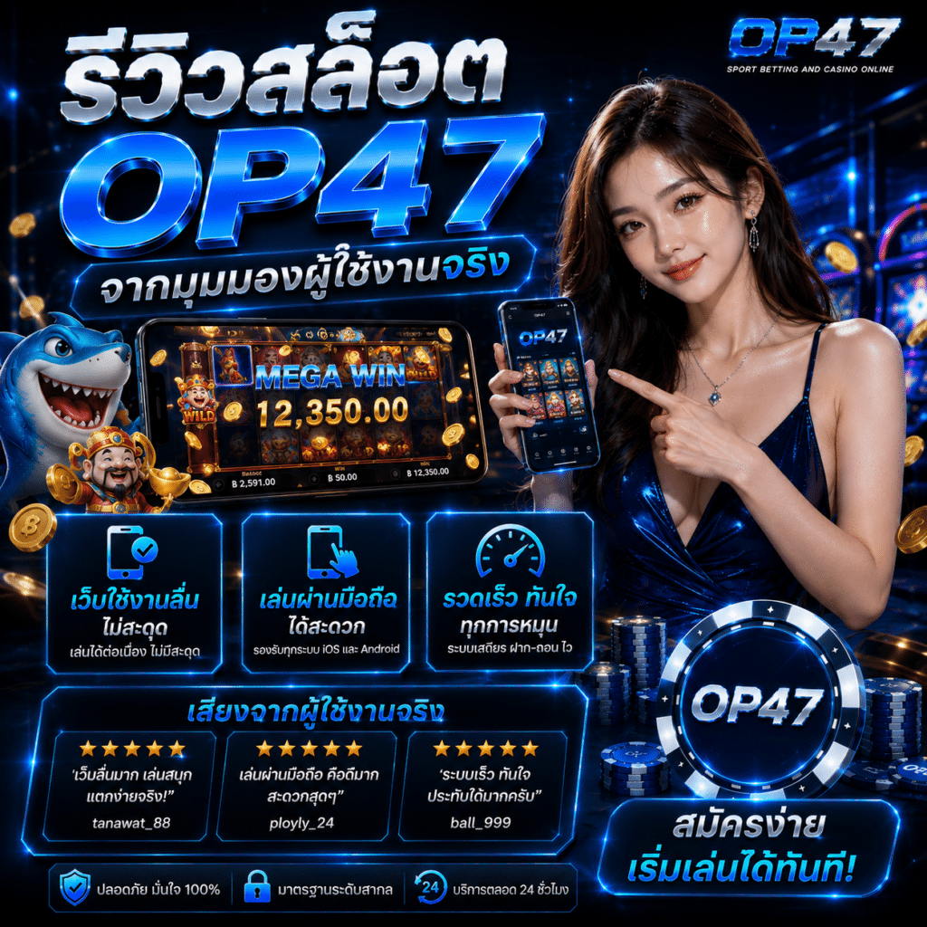 รีวิวสล็อต OP47 จากมุมมองผู้ใช้งานจริง