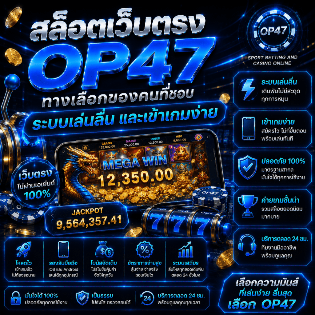 สล็อตเว็บตรง OP47 ทางเลือกของคนที่ชอบระบบเล่นลื่นและเข้าเกมง่าย