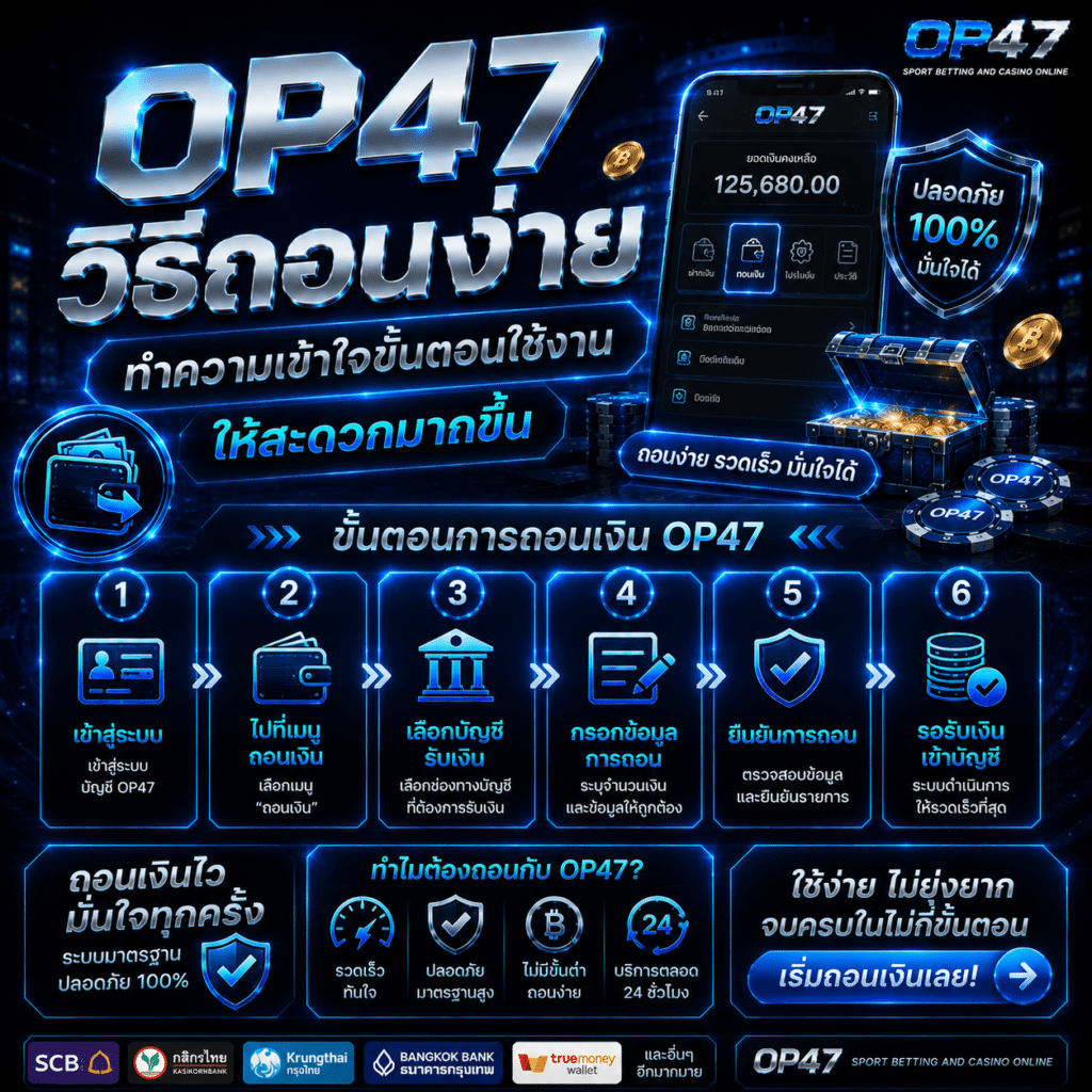 OP47 วิธีถอนง่าย ทำความเข้าใจขั้นตอนใช้งานให้สะดวกมากขึ้น