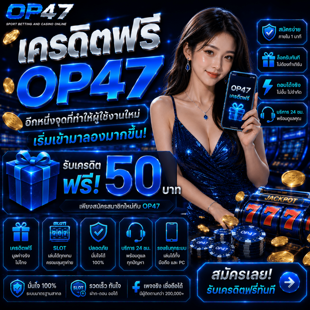 เครดิตฟรี OP47 อีกหนึ่งจุดที่ทำให้ผู้ใช้งานใหม่เริ่มเข้ามาลองมากขึ้น