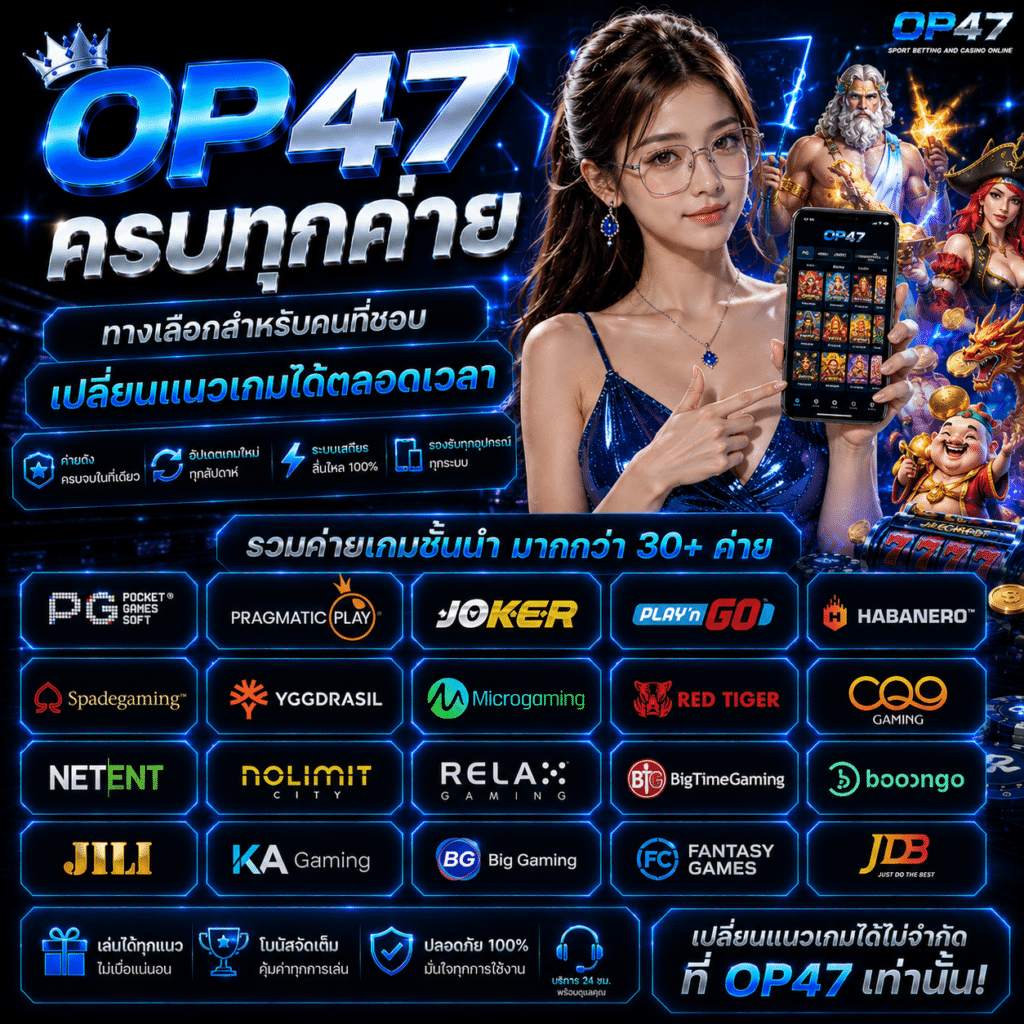 OP47 ครบทุกค่าย ทางเลือกสำหรับคนที่ชอบเปลี่ยนแนวเกมได้ตลอดเวลา